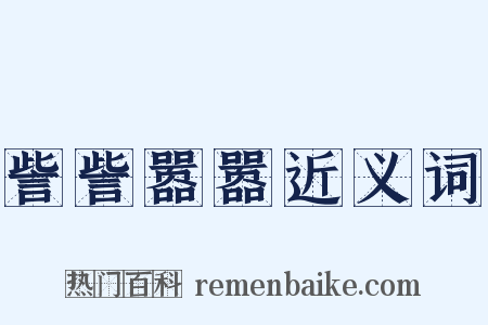 訾訾嚣嚣近义词是什么意思的图片